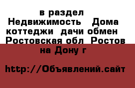  в раздел : Недвижимость » Дома, коттеджи, дачи обмен . Ростовская обл.,Ростов-на-Дону г.